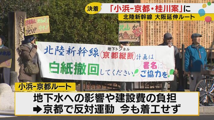 京都では北陸新幹線の反対運動も起きている