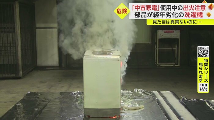 経年劣化した洗濯機が使用中に発火