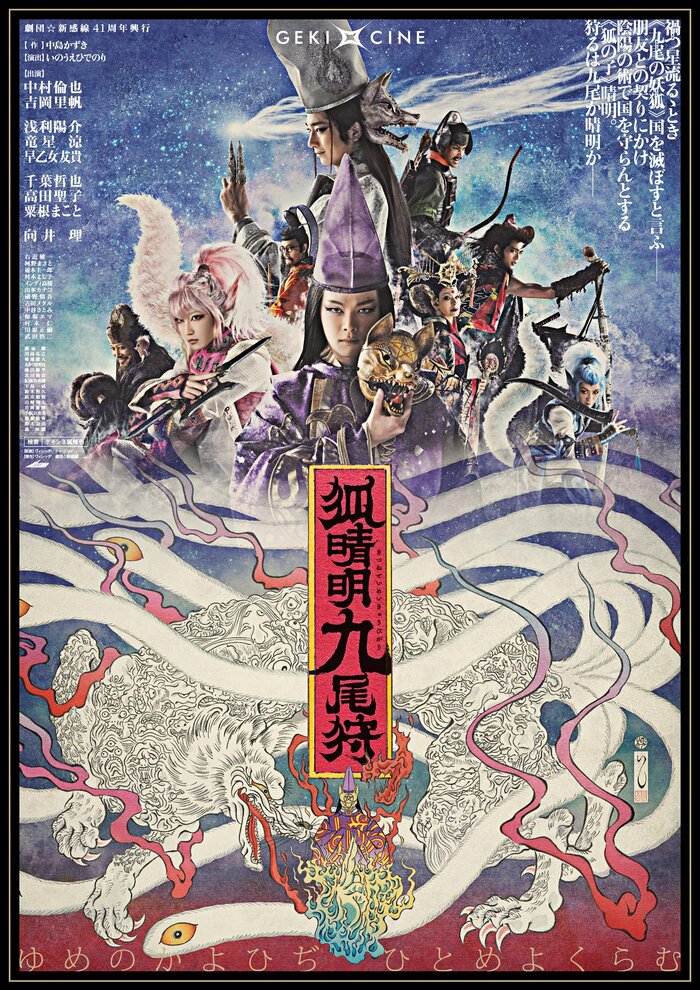 ゲキ×シネ「狐晴明九尾狩」 配給:ヴィレッチ、ティ・ジョイ