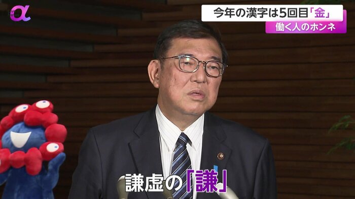 石破首相が選んだ漢字は謙虚の「謙」だった