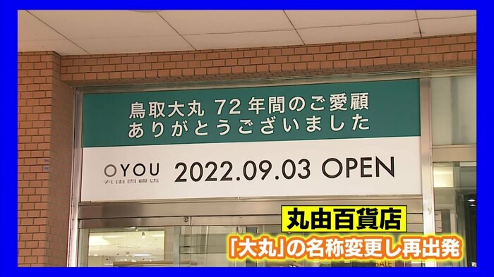 大丸の看板をおろした「丸由百貨店」