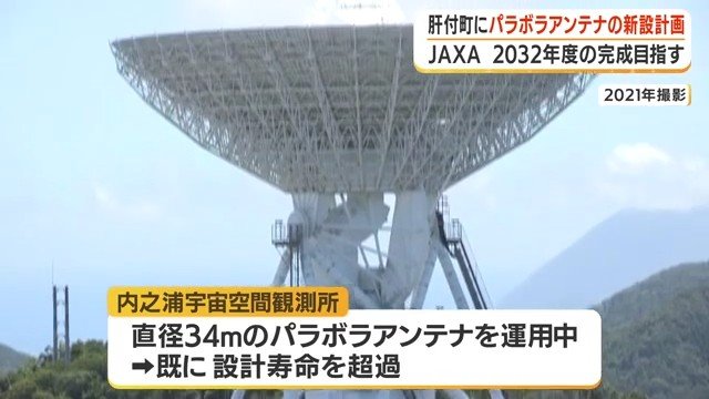 内之浦宇宙空間観測所にある 運用中のパラボラアンテナ（肝付町）