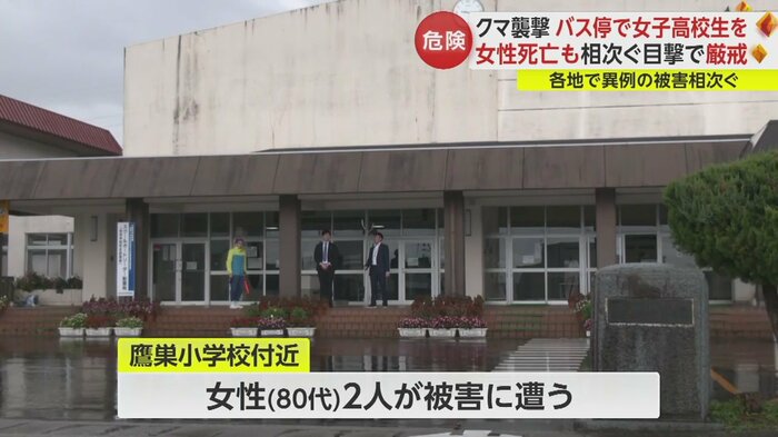 秋田・北秋田市の小学校のすぐ近くで、80代の女性2人がクマに襲われた