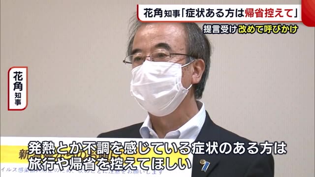 花角知事「症状ある方は旅行や帰省控えて」 分科会の提言受け改めて呼びかけ【新潟】