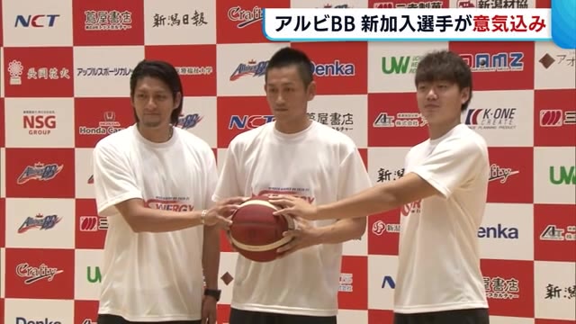 《アルビBB》新加入選手が意気込み語る 長岡出身・佐藤公威選手も古巣復帰「新潟のために戦う」