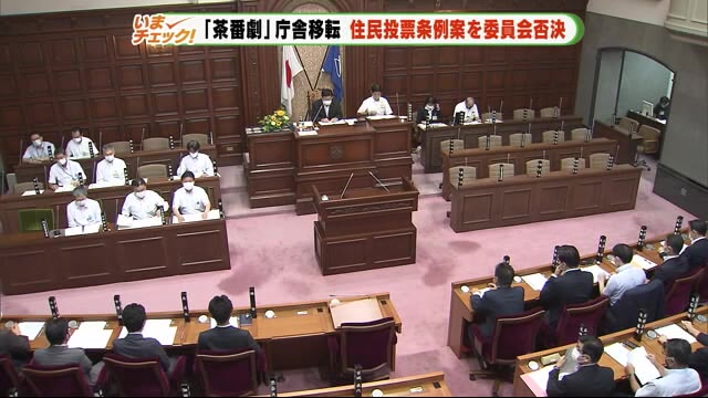 「大いなる茶番劇が終わった」清水庁舎移転 住民投票条例案を委員会否決 静岡