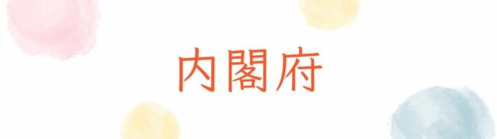内閣府