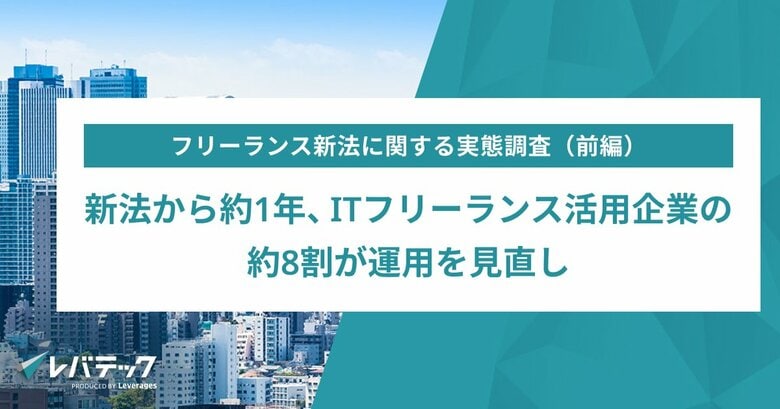 新法から約1年、ITフリーランス活用企業の9割超が活用を「維持・拡大」へ　契約手続きや運用の見直しも進む