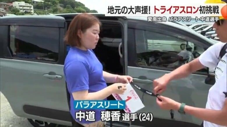 パラリンピック目指す中道穂香選手　地元愛南町の声援を力に変えてトライアスロンデビュー戦に挑む【愛媛発】｜FNNプライムオンライン