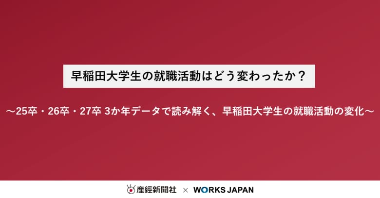 早稲田大学の就職活動はどう変わったか？｜株式会社ワークス・ジャパン