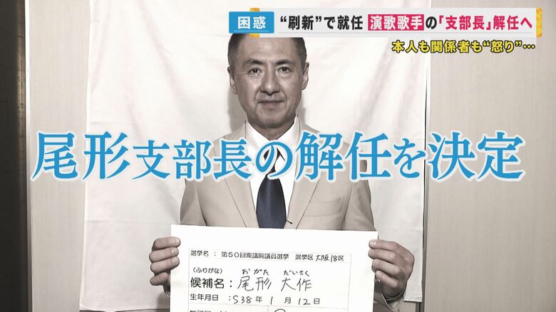 演歌歌手・尾形大作さん“自民支部長”解任へ　公募で選任され2カ月…「納得できません。戦います」【大阪発】｜FNNプライムオンライン