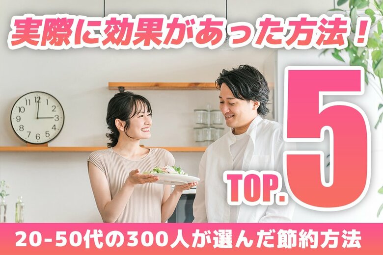最もコスパの良い節約術は?実際に効果があった方法ランキングTOP5【300人調査】