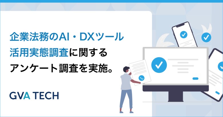 生成AI導入企業の落とし穴？法務担当者の9割が生成AIを利用している一方、約6割が「ナレッジの活用ができていない」と回答【企業法務のAI・DXツール活用実態調査】