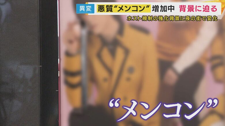 「メンコンの方が治安悪くなってきた」ホスト業界は警戒「ホスト化するメンコン」トラブル相次ぐ｜FNNプライムオンライン