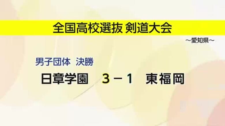 全国高校選抜剣道　男子団体　日章学園が東福岡を破り優勝｜FNNプライムオンライン