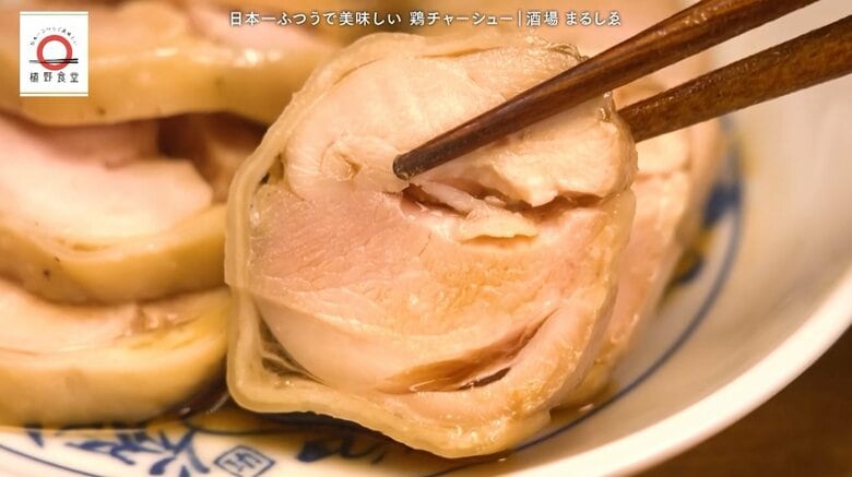 代々木上原「まるしゑ」の鶏チャーシューが家で味わえる！元dancyu編集長が追い求める日本一ふつうで美味しいレシピ｜FNNプライムオンライン