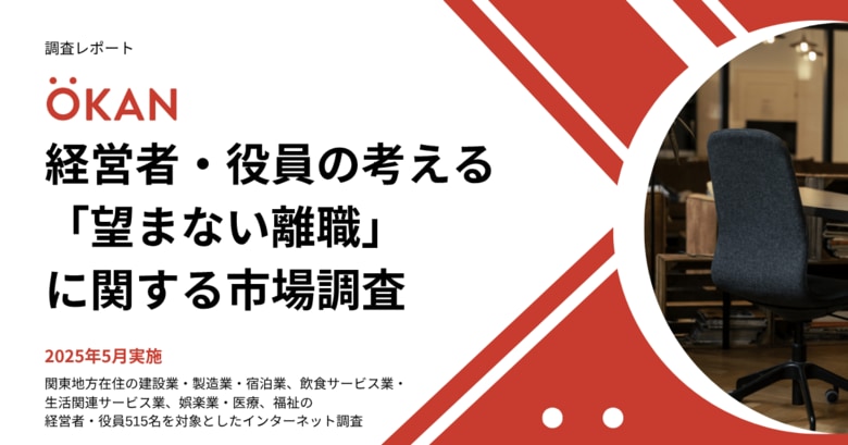 経営者・役員の過半数に「防ぎたかった離職」の経験あり