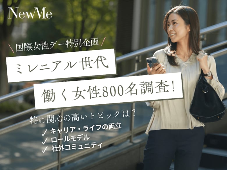【NewMe総研】\国際女性デー特別企画/ミレニアル世代の働く女性約800名のアンケート調査で判明! キャリア・ライフの両立が最重要な関心事。次いで、ロールモデル・社外コミュニティの需要が急増