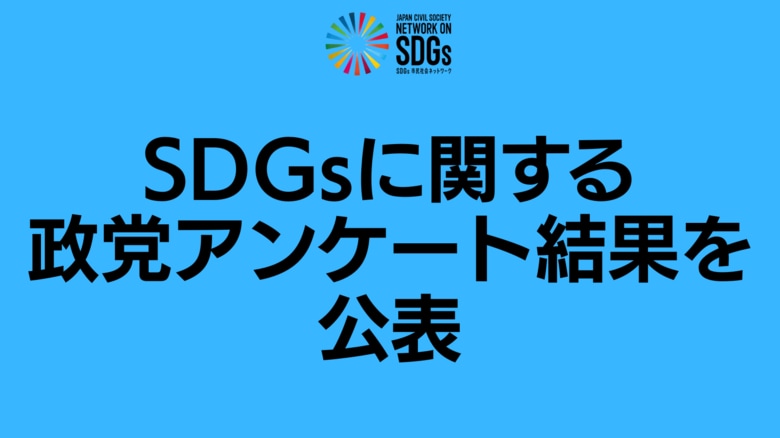 第27回参議院選挙に向けたSDGsに関する政党アンケート結果を公表