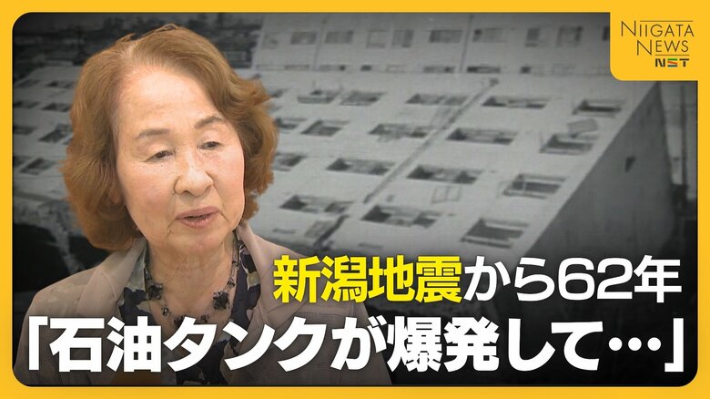 小学校近くの石油タンクが爆発炎上…新潟地震から62年 当時の教師が恐ろしさ語る「児童を保護者に引き渡すまで3日間守り続けた」|FNNプライムオンライン