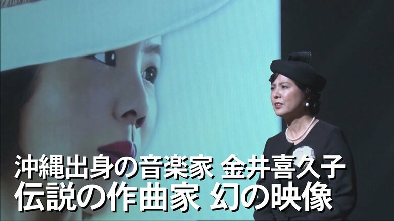 謎多きミステリアスな音楽家“金井喜久子” 幻の映像発見で貴重な肉声も　沖縄への熱い思いが明らかに【沖縄発】｜FNNプライムオンライン