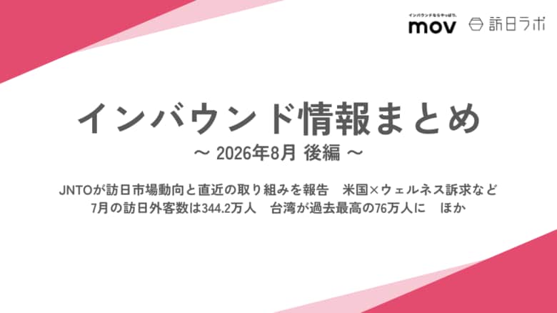 JNTOの訪日市場動向と直近の施策を紹介　米国×ウェルネス訴求など / 7月の訪日外客数は344.2万人　台湾が過去最高の76万人に　ほか：インバウンド情報まとめ「2026年8月後編」を訪日ラボが公開