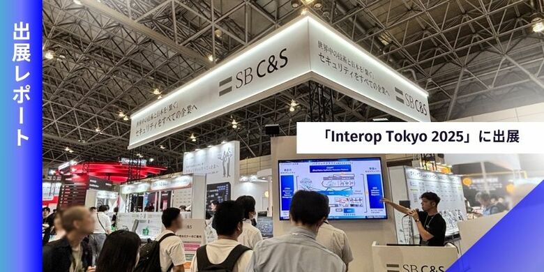 「Interop Tokyo 2025」出展レポートSB C&Sが示す、今求められるセキュリティの選び方