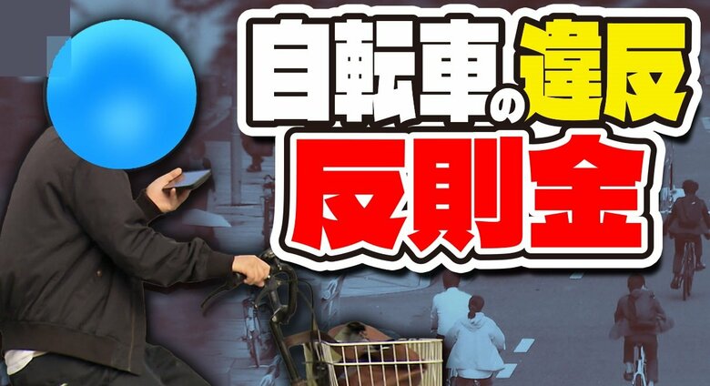 自転車の2人乗りでも「反則金」　クルマ並み「青切符」導入へ　対象となる違反行為は110以上　「規制だけでなく道路などのインフラ整備も重要」と専門家｜FNNプライムオンライン