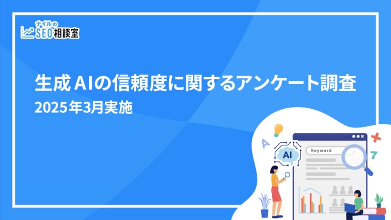 生成AIの情報を「そのまま信じる」人は少数派【生成AIの信頼度に関するアンケート調査】2025年3月実施