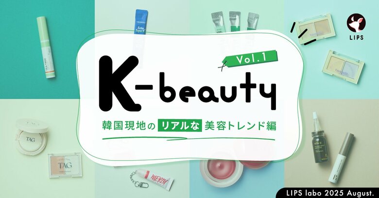 【LIPS labo】韓国ダイソーがアツい!人気ブランドのミニサイズ展開が"3方良し"を実現【2025年8月号】