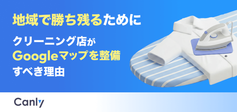 【無料レポート公開】「距離」だけで選ばれる時代は終わった？今、クリーニング店がGoogleマップを整備すべき理由