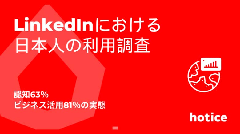 LinkedIn日本市場調査：認知63％・ビジネス活用81％の実態
