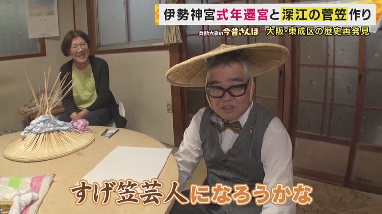 「UFO修理かと思った」大きな“笠”の正体は…地元愛で消滅の危機を乗り越え　伊勢神宮の式年遷宮にも納められる大阪・東成の伝統「すげ笠」【兵動大樹今昔さんぽ】｜FNNプライムオンライン