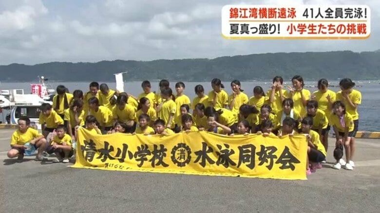 「桜島から4.2キロ完泳」清水小41人が全員ゴール 72年の伝統・錦江湾横断遠泳 姉妹・親子の感動エピソードも|FNNプライムオンライン