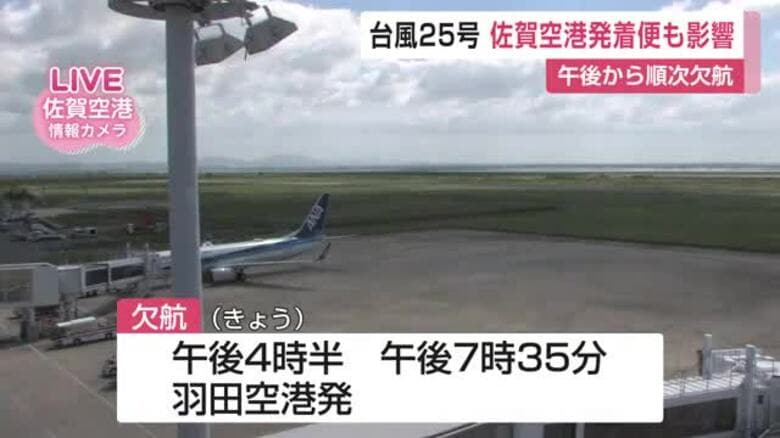 台風25号影響で佐賀空港午後発着の便が欠航 高速道路は渋滞【佐賀県】｜FNNプライムオンライン