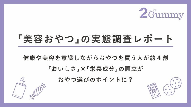 【話題の“美容おやつ”の実態調査】おやつも成分買いの時代に?! 健康や美容を意識しておやつを買う人が約4割!美容で注目しているのは「ビタミンC」