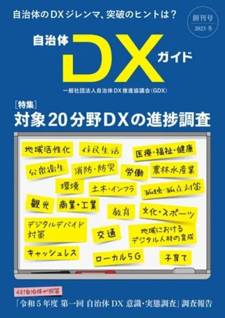 一般社団法人自治体DX推進協議会(GDX)「令和7年度 第二回 自治体DX意識・実態調査」を実施 / 前回調査サマリーおよび「自治体DX20ジャンル進捗調査」を無料公開