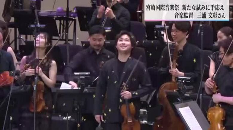宮崎国際音楽祭閉幕 三浦音楽監督に聞く 手応えと次なる試み｜FNNプライムオンライン