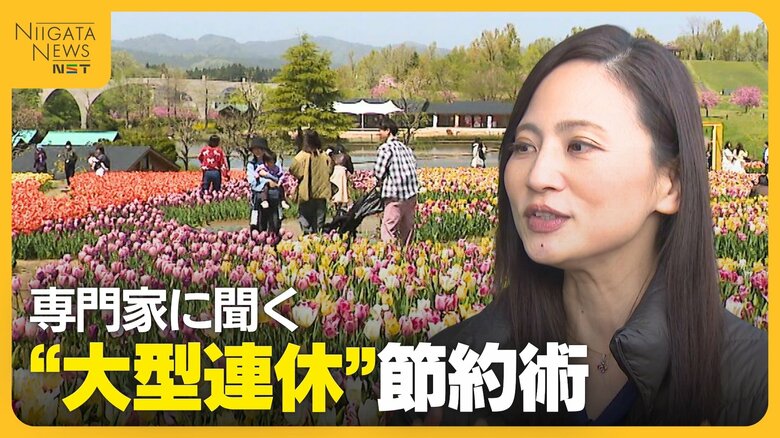 専門家に聞く“GW節約術”　「買い物をレジャー代わりにしない」おすすめは国立・国定公園　テーマパークに行く場合は“パッケージツアー”活用を｜FNNプライムオンライン