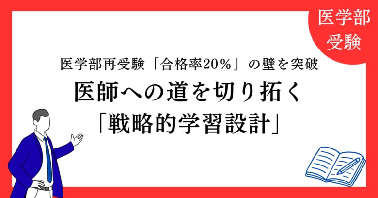 【独自調査】医学部再受験「合格率20％」の壁を突破する
