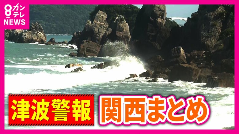 和歌山「津波警報」ビーチの人も避難　コンビニ臨時休業　万博「安全性確保」して通常営業も情報伝達に遅れ　気象台「夜も警戒を」｜FNNプライムオンライン