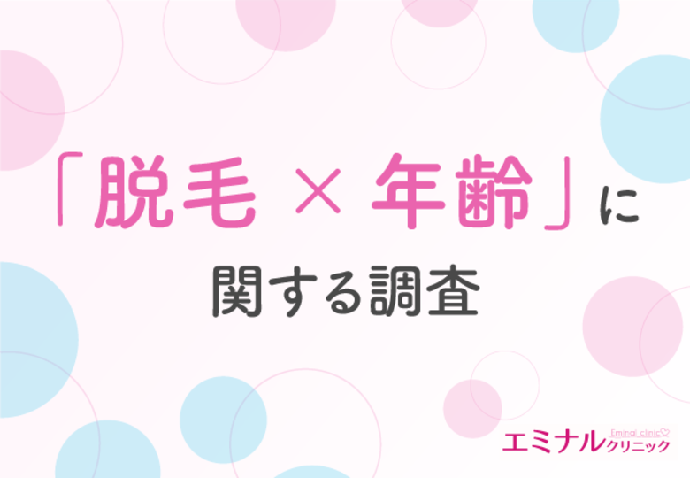 【全国の女性に調査】キレイでいたいなら何歳でも脱毛すべき?脱毛を始めた年齢は20代前半が多い結果に!自己処理を選ぶ人の理由は「あまりお金をかけられないから」