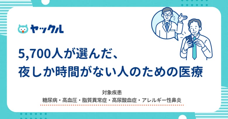 ヤックル、「夜しか時間がない」5,700人が選んだ “私のかかりつけ医”