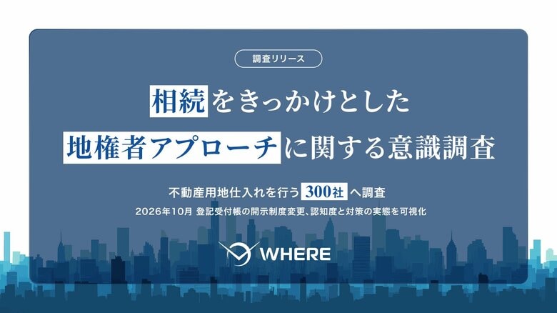 相続をきっかけとした不動産仕入れアプローチ、約8割が効果を実感。2026年10月、登記受付帳の制度変更により相続情報が原則非開示に