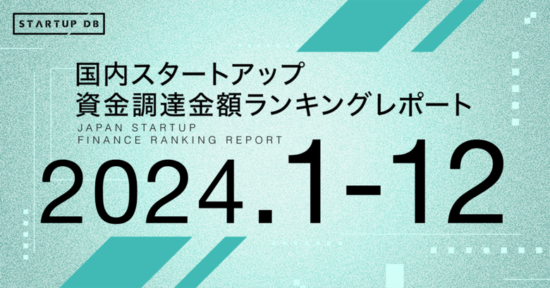 【STARTUP DB】調査結果 スタートアップ資金調達金額ランキング(2024年年間&12月)