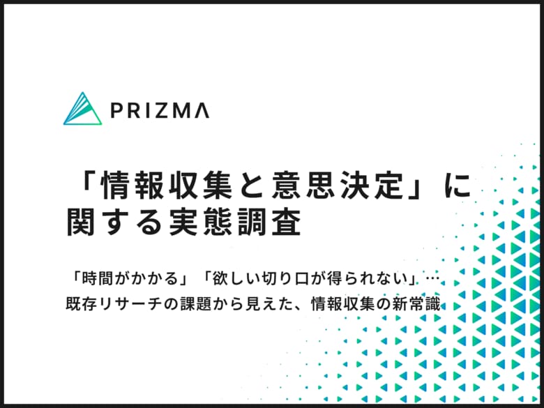 改善点は「もっと速く・もっと正確に」──マーケターが望む情報収集の未来像