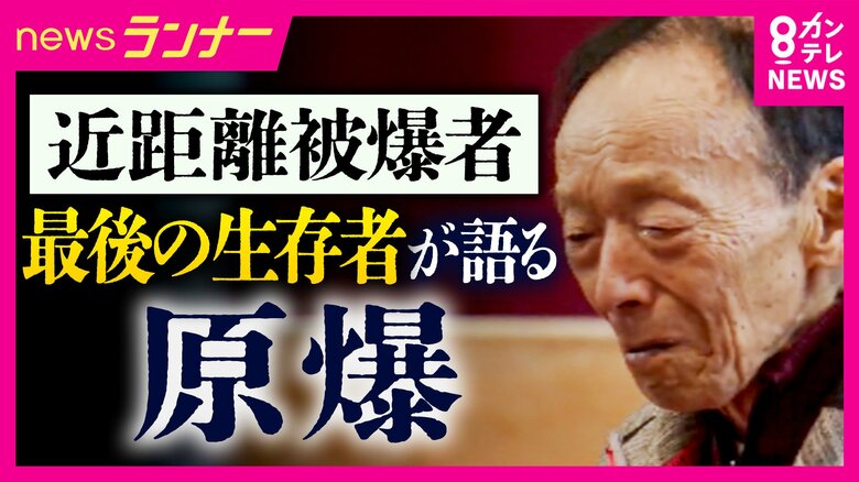 「階段を上がると弟が死んでいた」　最後の「近距離被爆者」　爆心地から半径500ｍ以内で被爆の90歳男性　放射線で染色体に異常　凄惨な記憶から住むことができなかった故郷を覚悟を決め訪問　伝えた記憶と願い｜FNNプライムオンライン