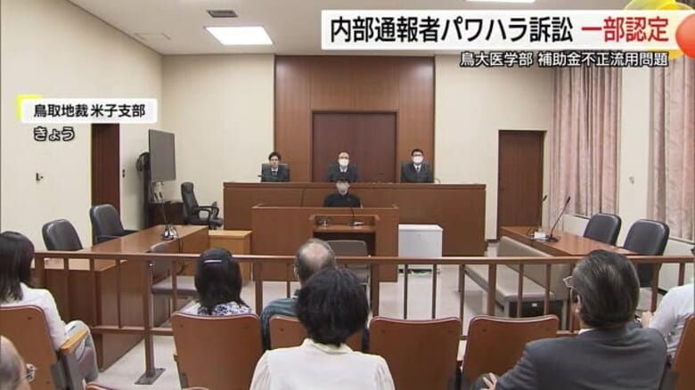 補助金不正流用告発の女性にパワハラ…鳥取大学に50万円支払い命ずる判決　公益通報者保護へ問題提起も｜FNNプライムオンライン