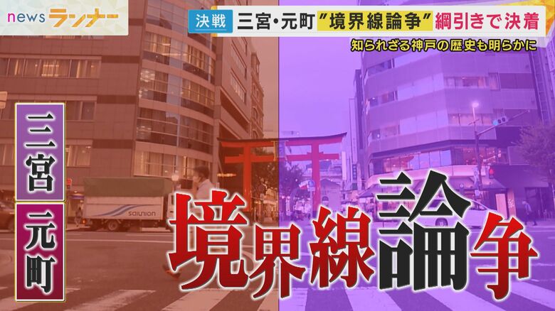 神戸の中心地「三宮」と「元町」の境界はどこ？　決着つかない歴史的な背景「三ノ宮駅が『現在の元町』から『現在の三宮』に移動」　“平和な綱引き決着”に橋下氏「国と国の争いにも活用できないか」｜FNNプライムオンライン