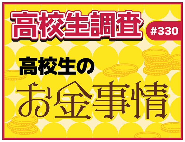 アルバイト代、お小遣い、自由に使えるお金。高校生のお金事情とは？
